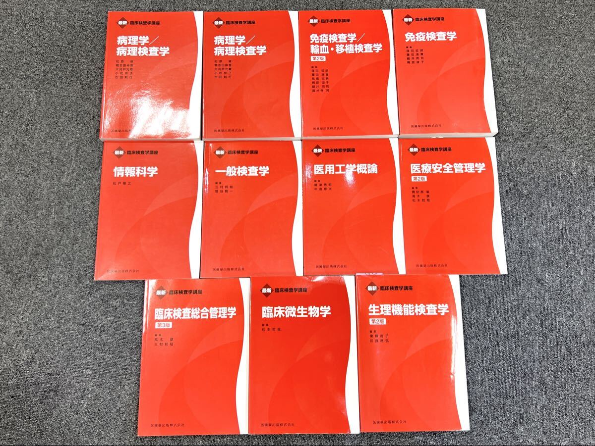 臨床検査学講座 参考書おまとめ 医用工学概論 医療安全管理学 情報科学 一般検査学 病理学/病理検査学 免疫検査学/輸血・移植検査学 2718
