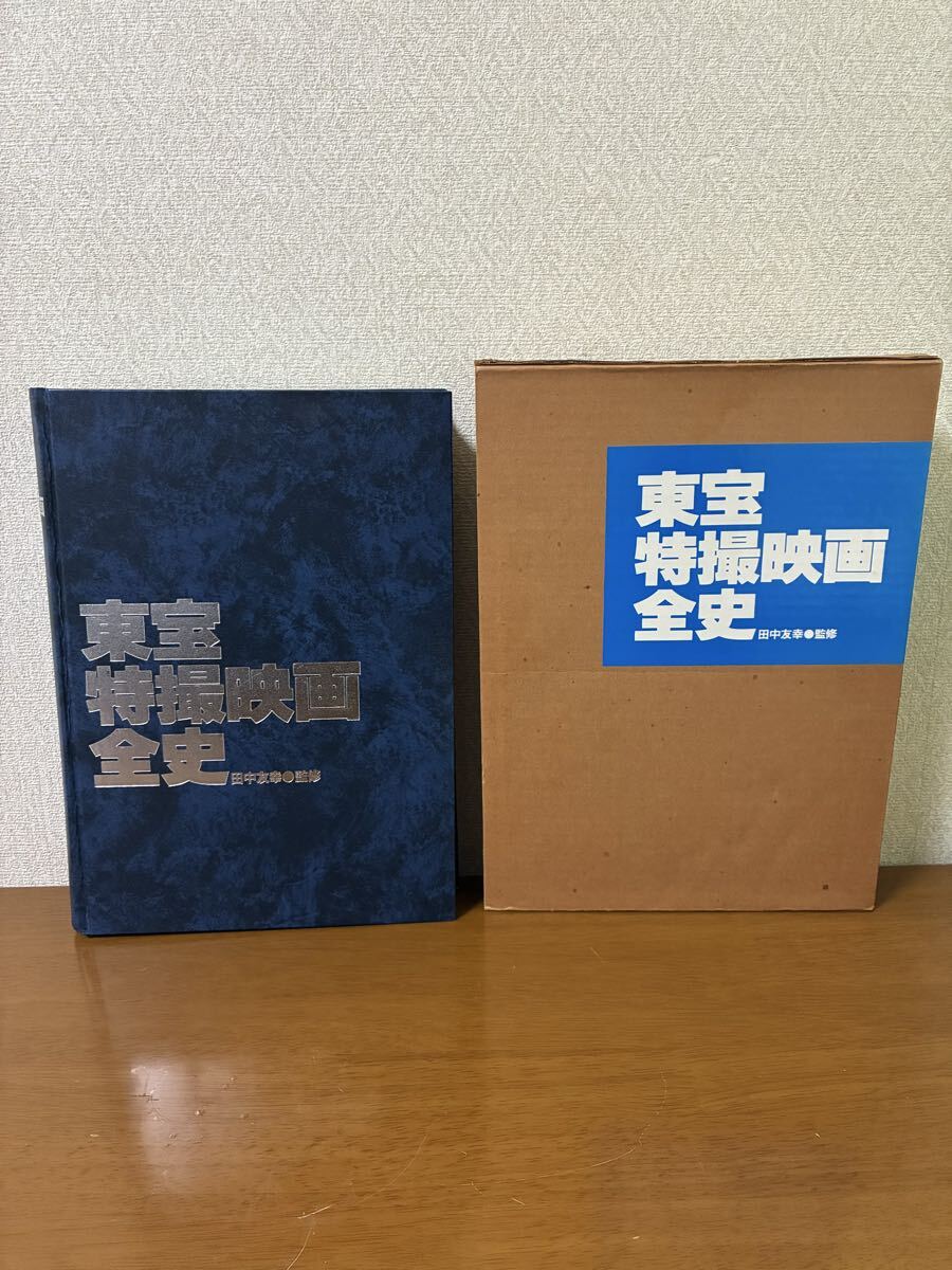 東宝特撮映画全史 田中友幸 監修 東宝出版事業部刊 昭和58年12月 初版 中古 現状品 送料無料