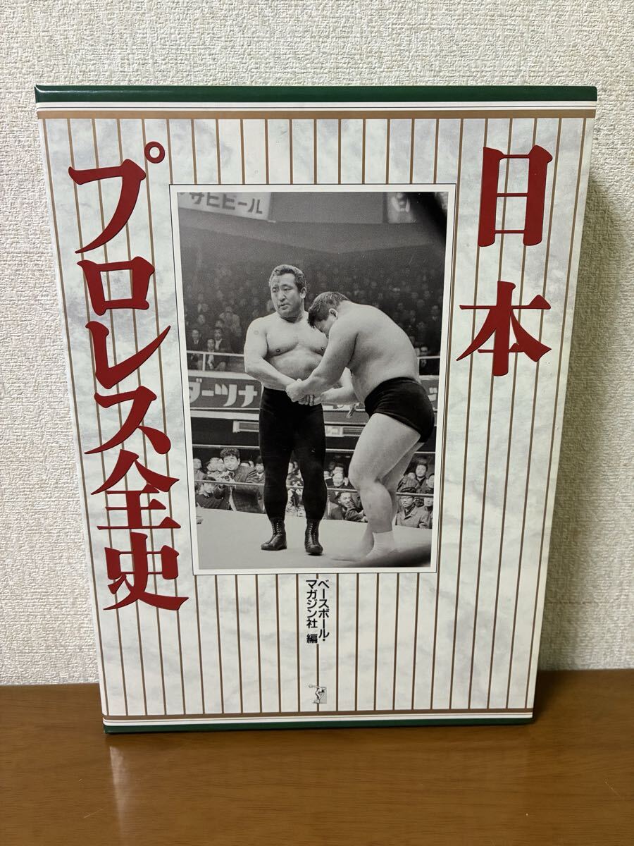 日本プロレス全史 ベースボールマガジン社 1995年4月20日発行 初版 アントニオ猪木 ジャイアント馬場 シャープ兄弟 中古 現状品 送料無料
