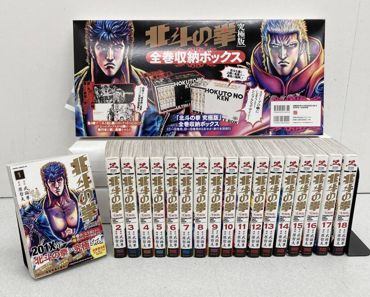 0031157S★ 北斗の拳 究極版コミック 全18巻完結セット+BOX付き 令和版・帯付き