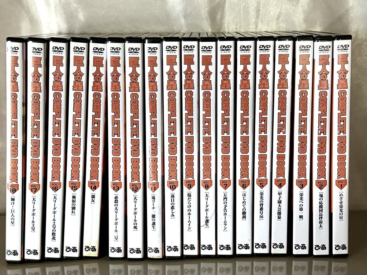 【全18巻セット】巨人の星 COMPLETE DVD BOOK 全巻セット／ポストカード全付属／ぴあ／ヤマト着払い
