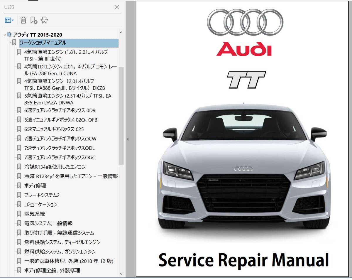 ★　AUDI TT 8S 2015 - 2020 ワークショップマニュアル 整備書 クーペ ＆ スパイダー RS TTS　S line ボディー修理　配線図