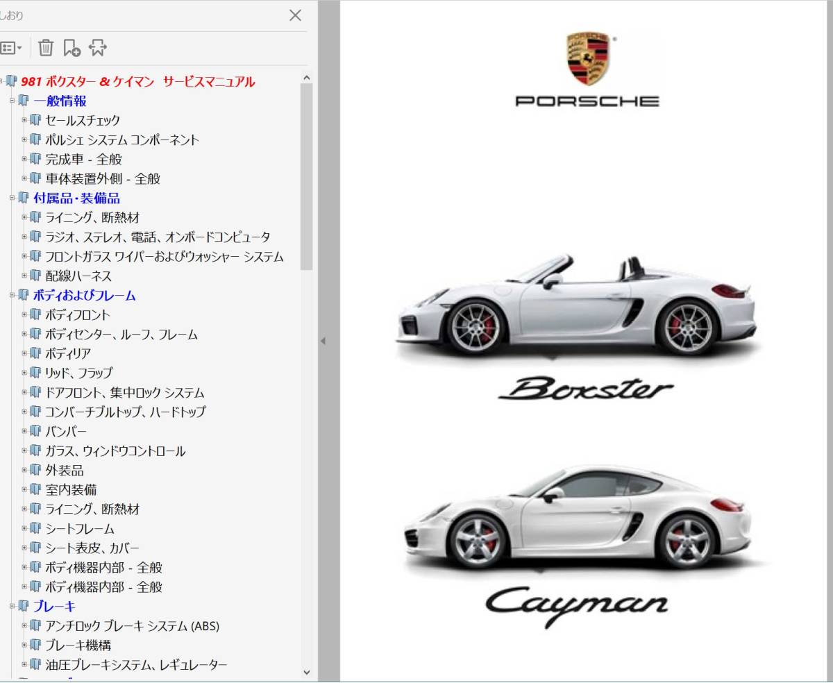 ★ ポルシェ 981 ボクスター ケイマン GT4対応 Ver3 整備書 配線図 ボディー修理 パーツリスト 取説 ワークショップマニュアル 修理書