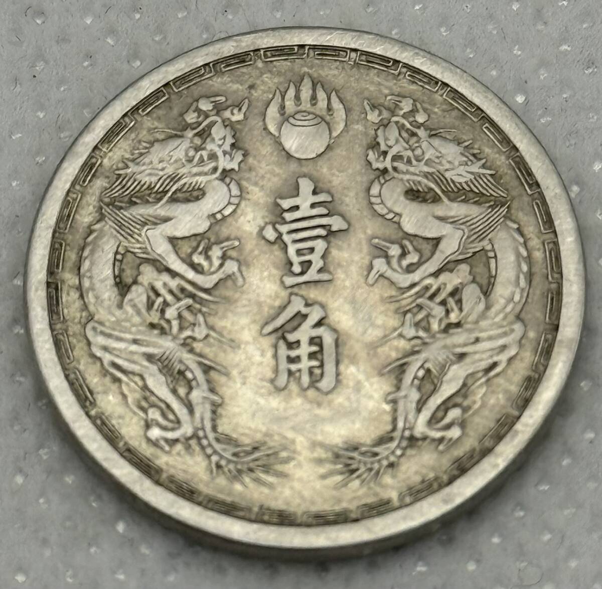 Y2328★大満州國 大満州国 壹角 1角 大同三年 外国コイン 一角 直径22.9mm 重さ5.14g 暑さ1.6mm