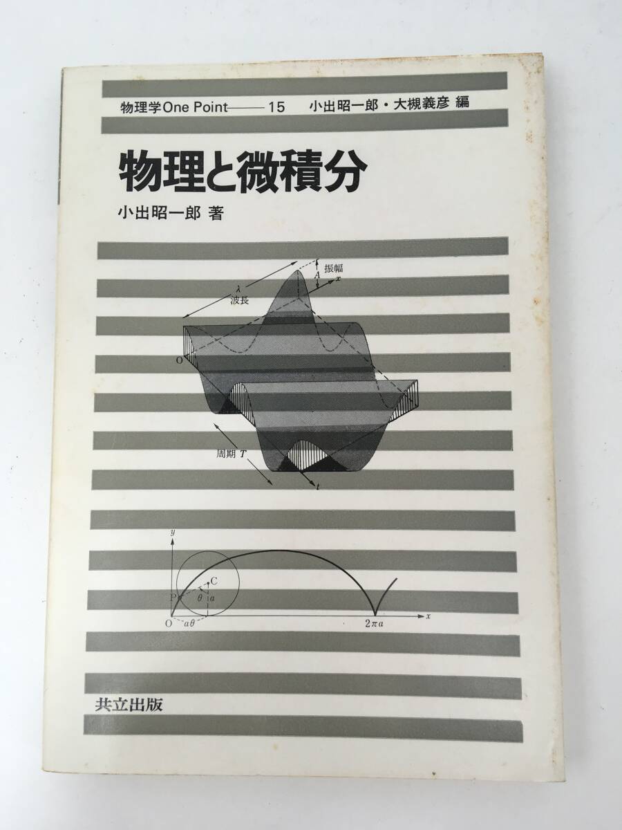 物理学One Point 15　物理と微積分　昭和56年10月25日　初版1刷　共立出版