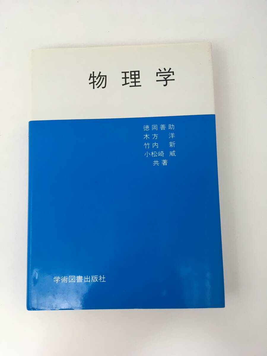 物理学　徳岡善助／木方洋／竹内新／小松崎威　1994年4月　第1版第14刷　学術図書出版社