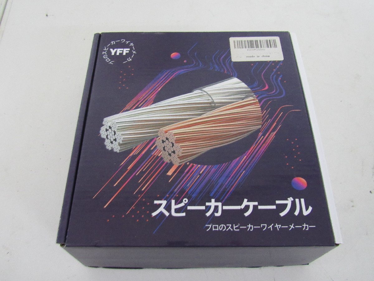 ◇未使用 YFF スピーカーケーブル プロのスピーカーワイヤーメーカー