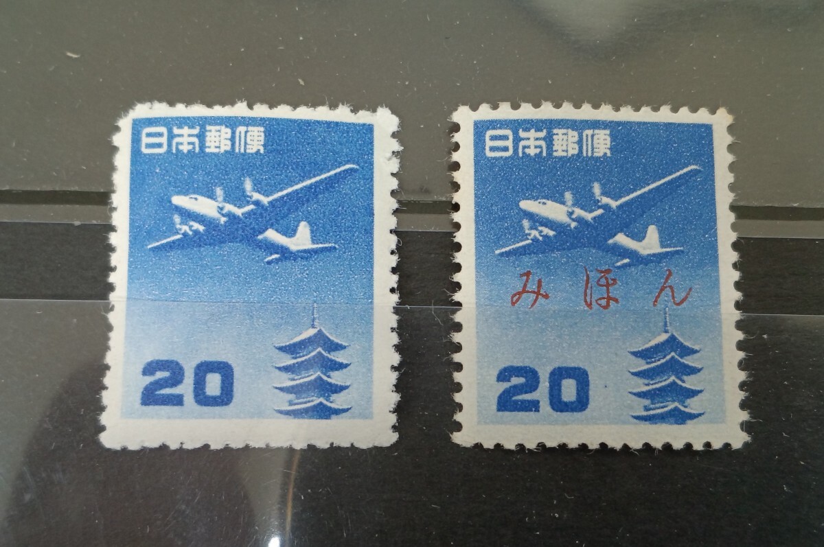 ●●　日本切手　 航空切手　 【NH美品】五重塔航空（円位）　２０円　と　みほん切手　●●
