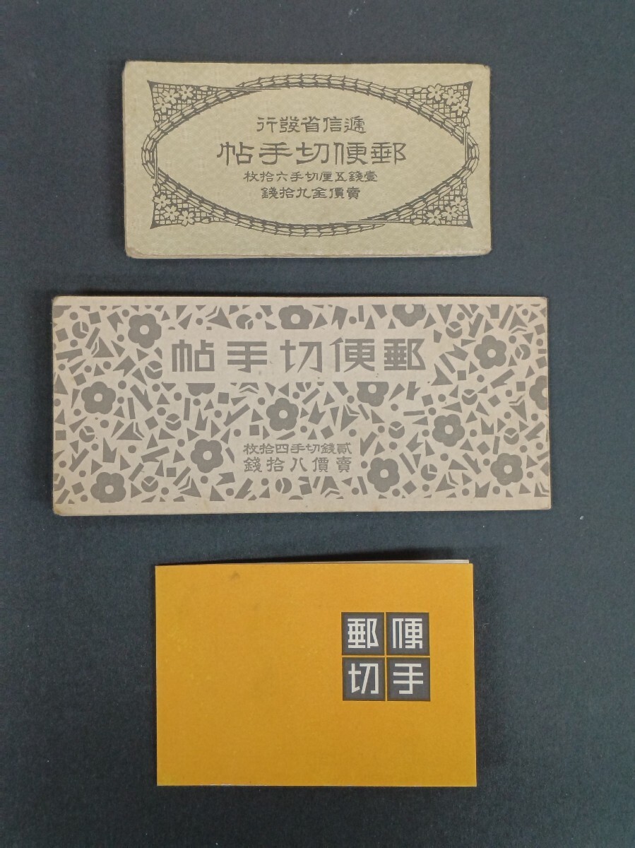 ●★　 日本切手　 切手帳　３種　★●