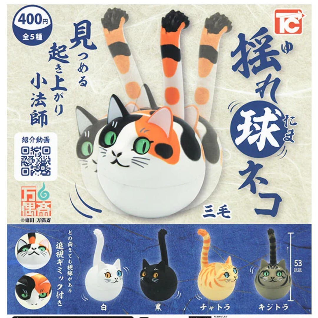 新品 揺れ球ネコ 三毛 起き上がり小法師 カプセルトイ ガチャ ガチャガチャ 猫 ネコ 三毛猫 ミケネコ おきあがりこぼし フィギュア
