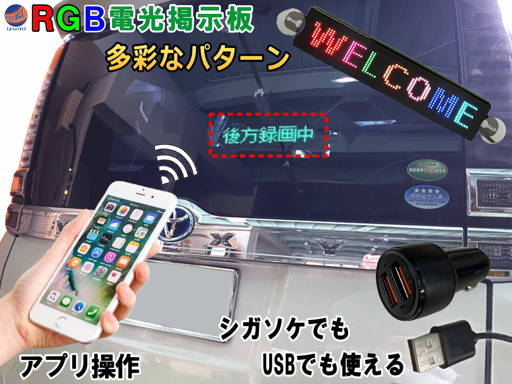 RGB 電光掲示板 LED 小型 USB 5V シガーソケット 12V 24V 流れる 文字 多言語対応 多機能 メッセージ 表示灯 あおり運転防止 追突防止 0