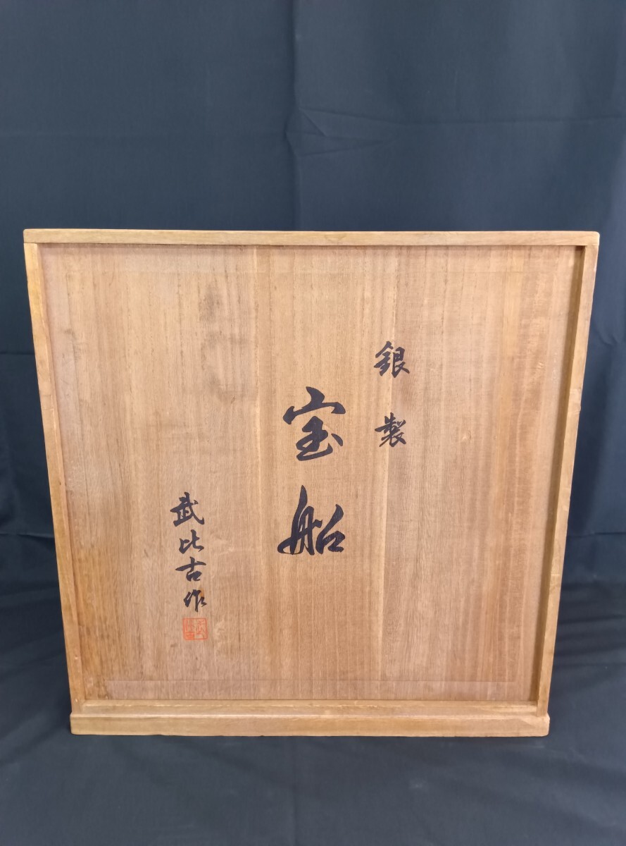 【直接引き取り大歓迎】当時物 関武比古作 銀製 宝船 銀船重量 台座込約2.8kg 台座無し 792g STERLING 960 共箱 昭和レトロ
