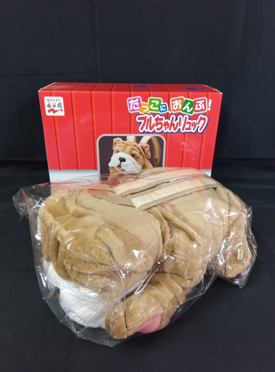 【未使用】 保管品 永谷園 だっこにおんぶ！ブルちゃんリュック 懸賞当選品 ブルドッグ犬 レア ぬいぐるみ リュックバッグ