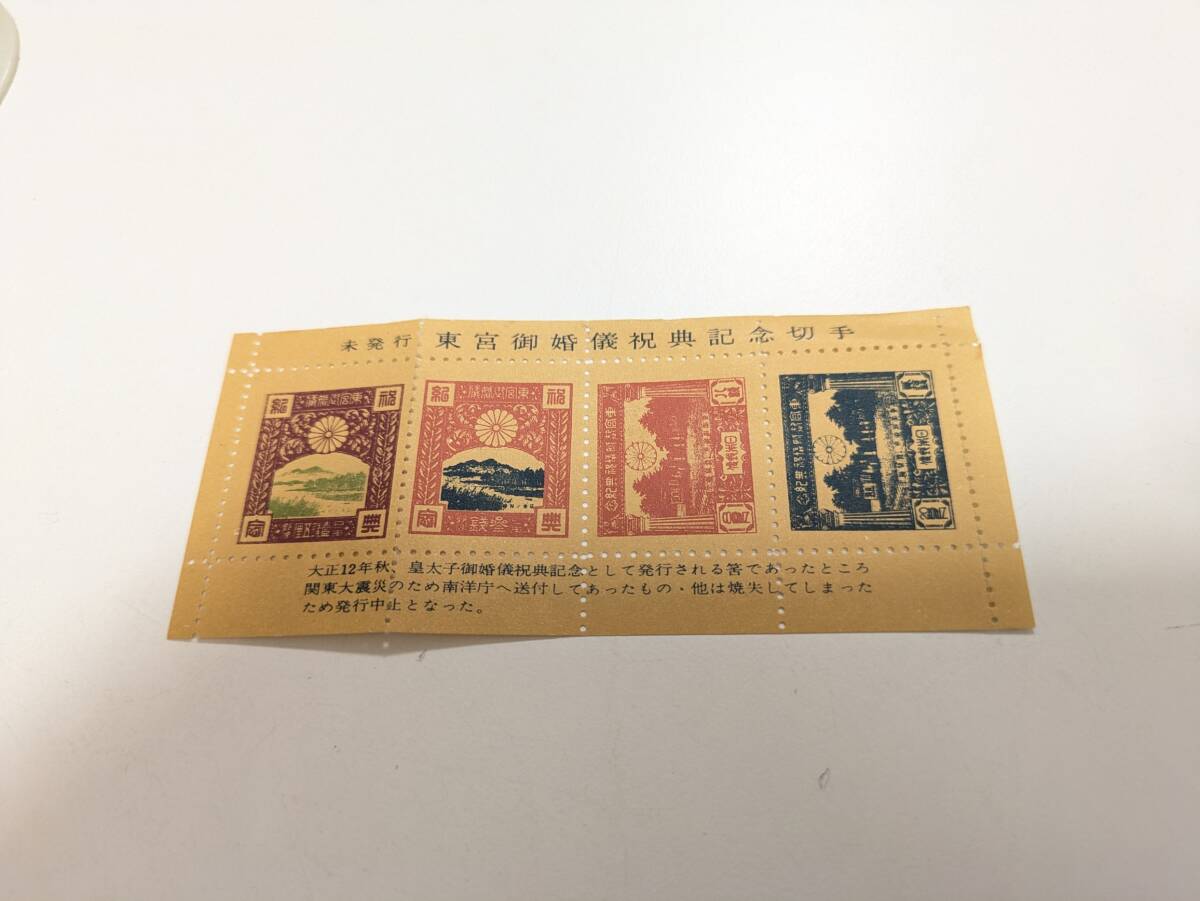 未発行　東宮御婚儀祝典記念切手　◆30811