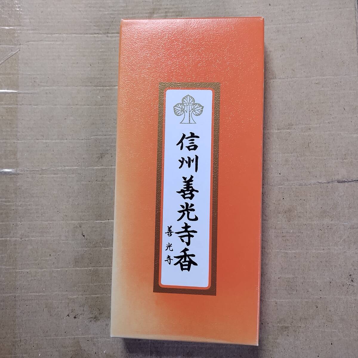一部使用済み　信州善光寺香