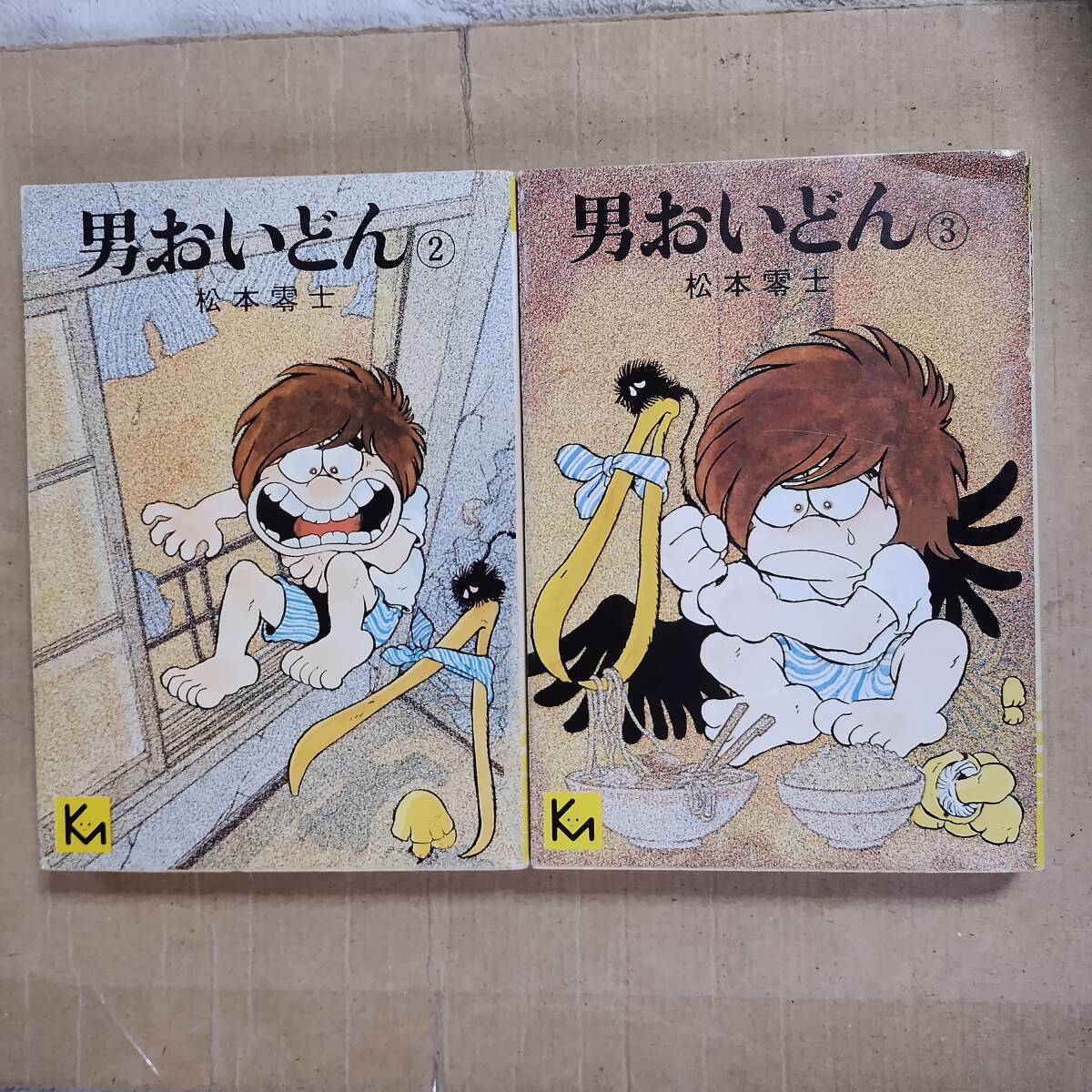 2冊　セット　男おいどん 2〜3巻 松本零士 文庫版　初版