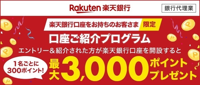 支払い方法注意　楽天銀行新規口座開設＆入金で1000ポイントもらえる
