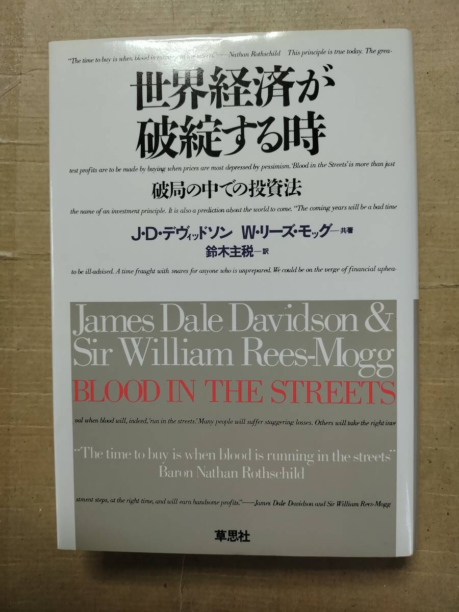 世界経済が破綻する時 破局の中での投資法　J.D.デヴィッドソン