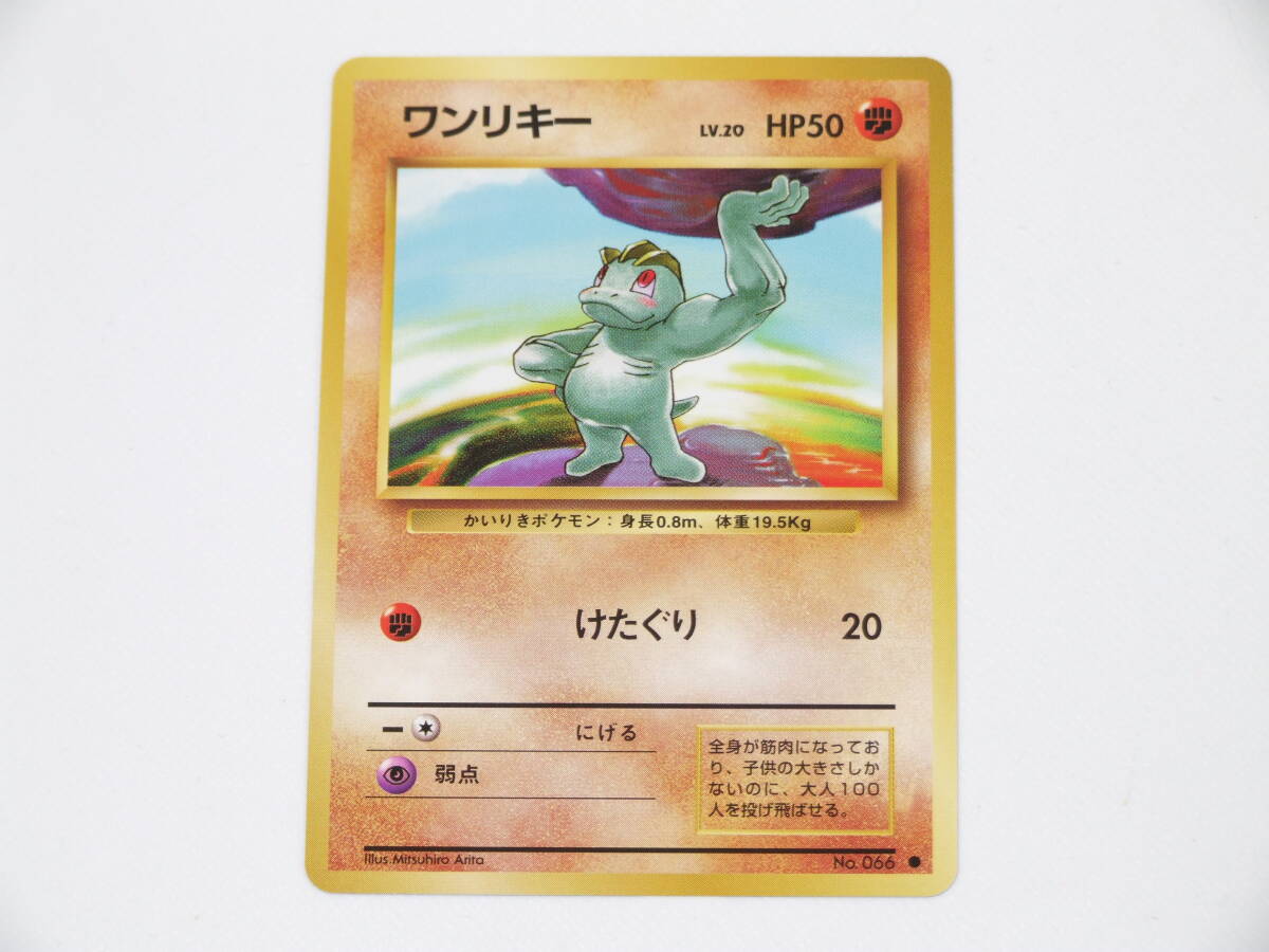 未使用美品 ポケモンカード ワンリキー 旧裏 旧裏面 HP50