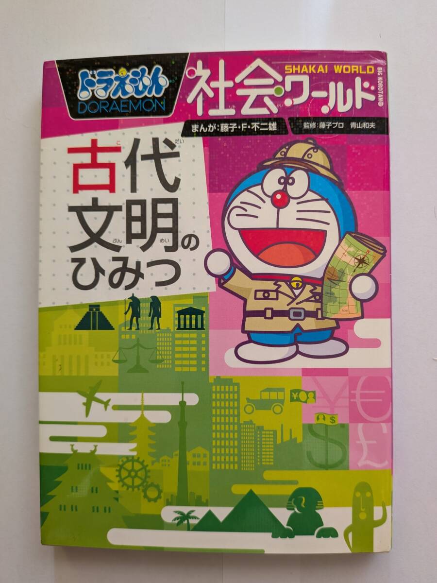 USED★ドラえもん社会ワールド 古代文明のひみつ 学習漫画
