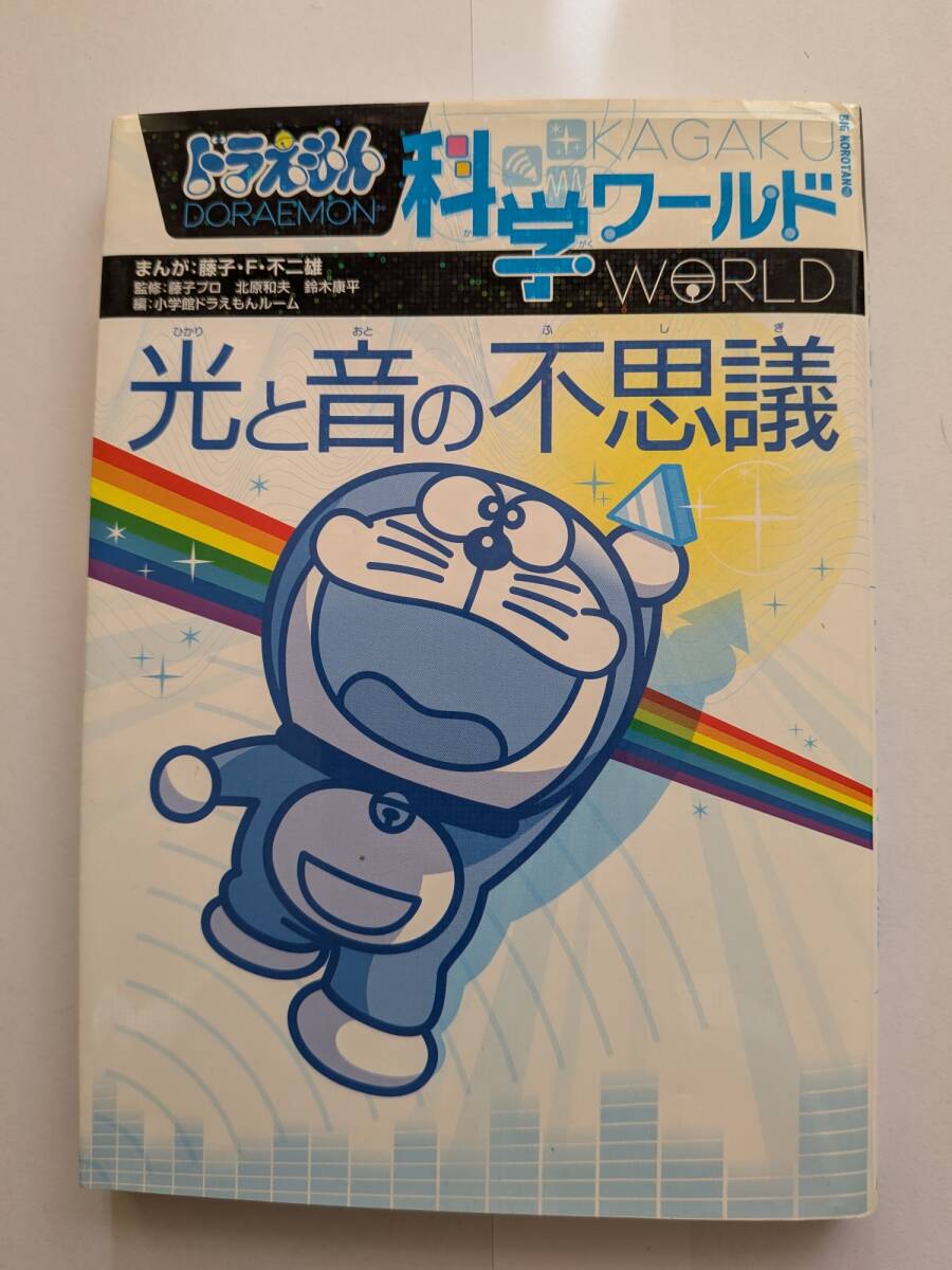 USED★ドラえもん科学ワールド光と音の不思議 （ビッグ・コロタン　１１８） 藤子・Ｆ・不二雄
