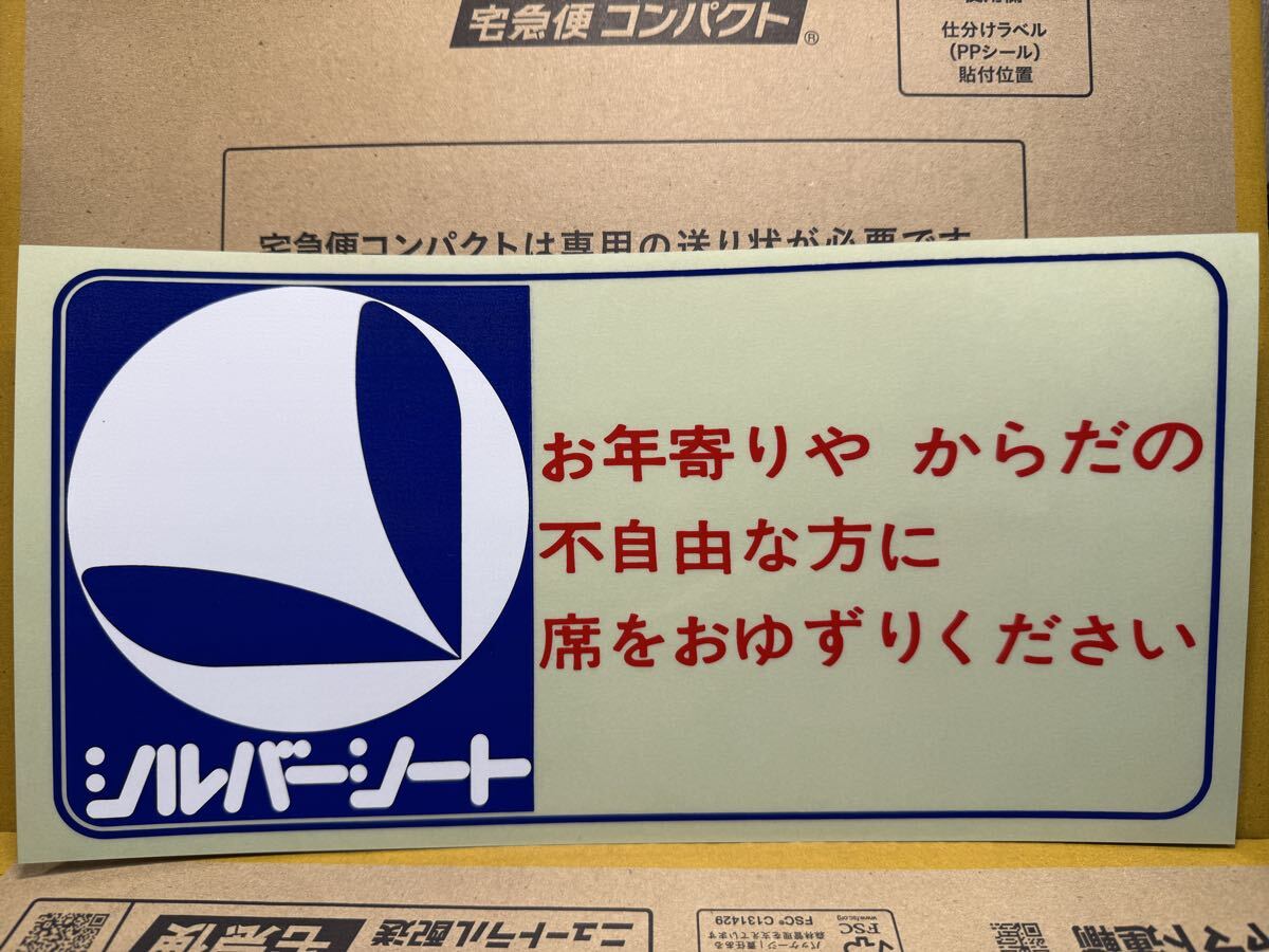 【鉄道部品】シルバーシート ステッカー 優先席 シール