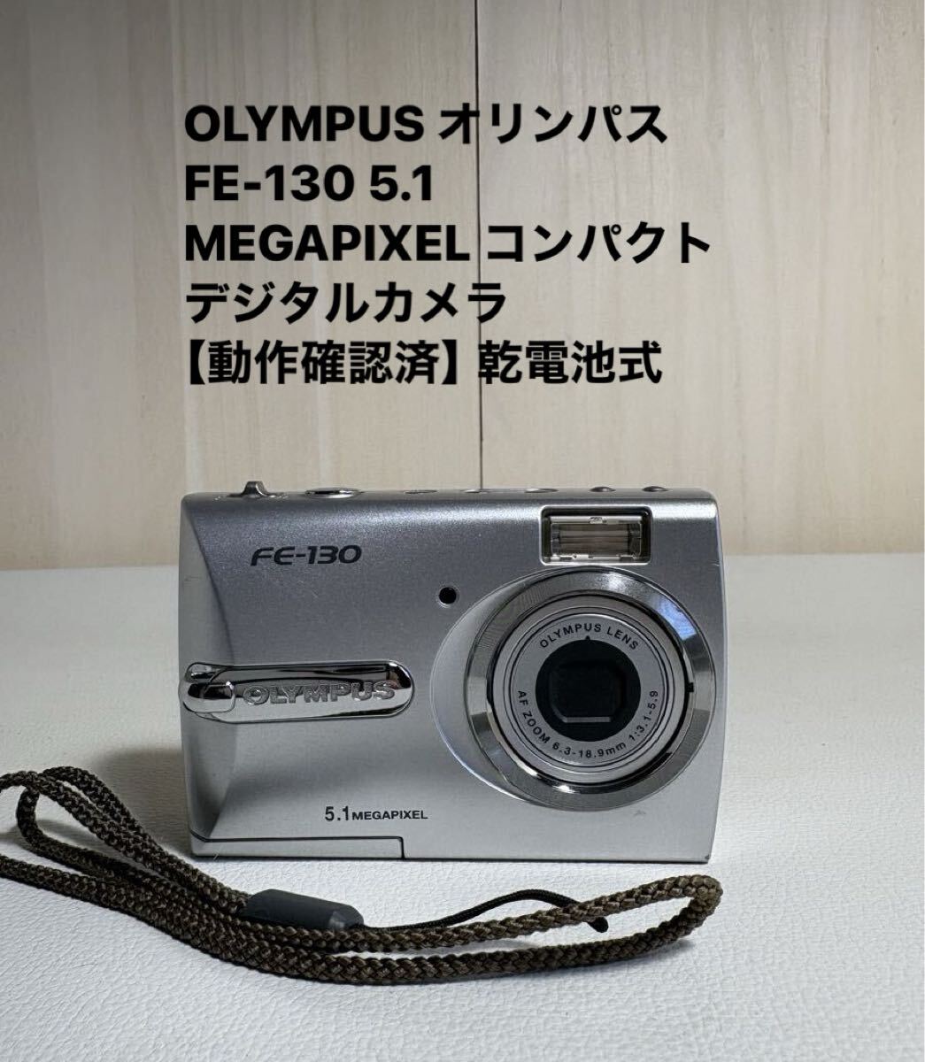 OLYMPUS オリンパス FE-130 5.1 MEGAPIXEL コンパクトデジタルカメラ【動作確認済】乾電池式