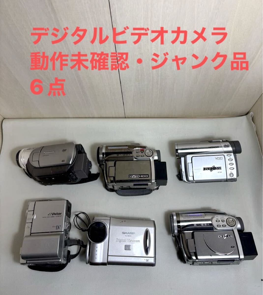 デジタルビデオカメラ　動作未確認・ジャンク品　6点