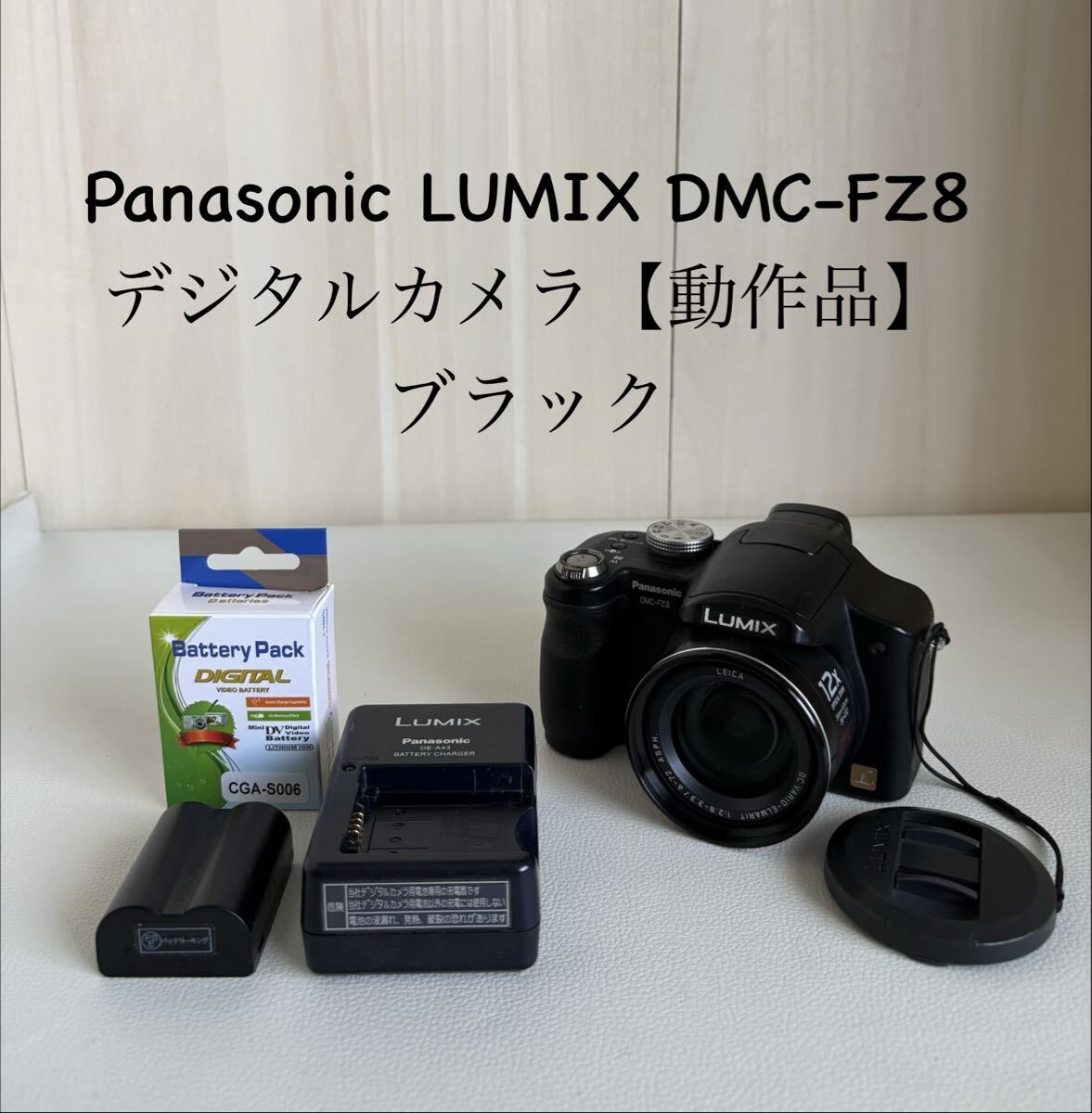 Panasonic LUMIX DMC-FZ8 デジタルカメラ【動作品】 ブラック
