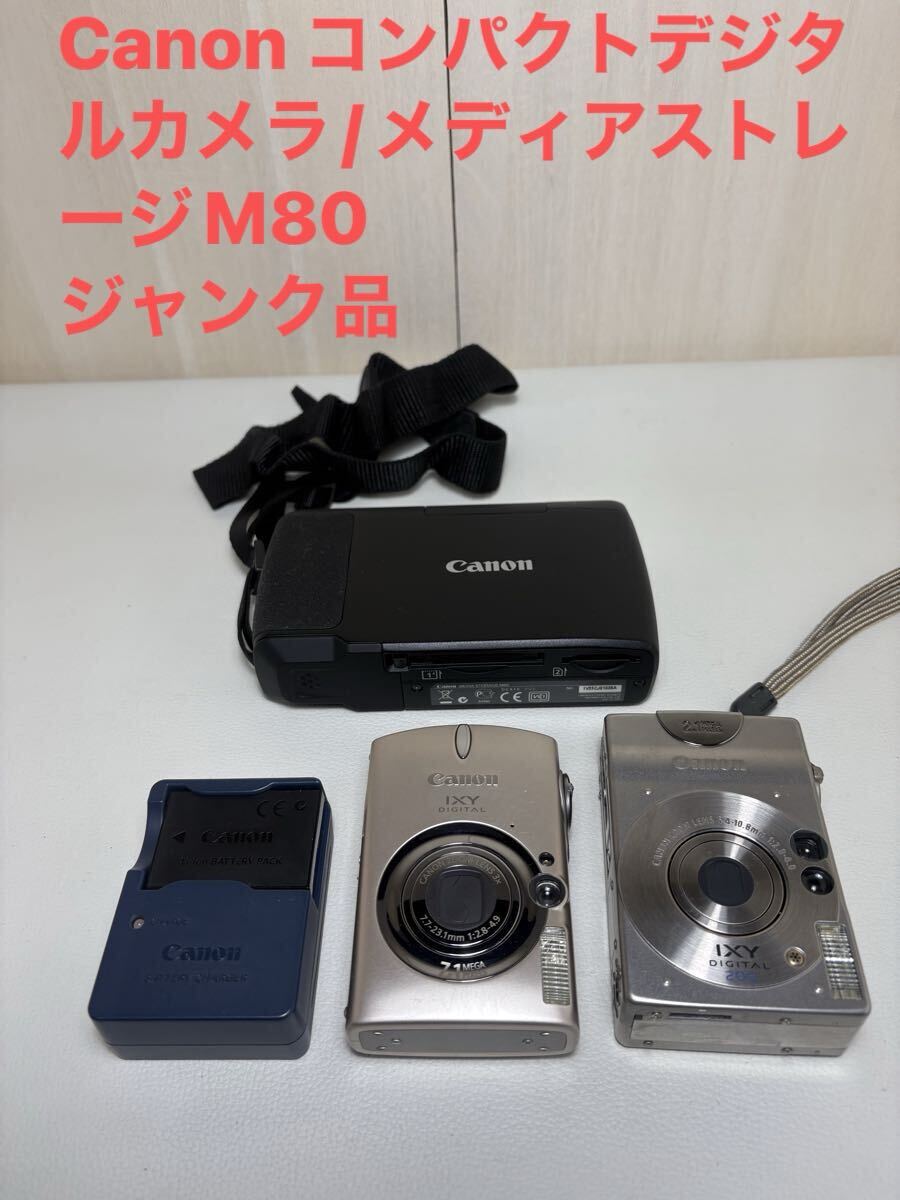 Canon コンパクトデジタルカメラ/メディアストレージM80 ジャンク品