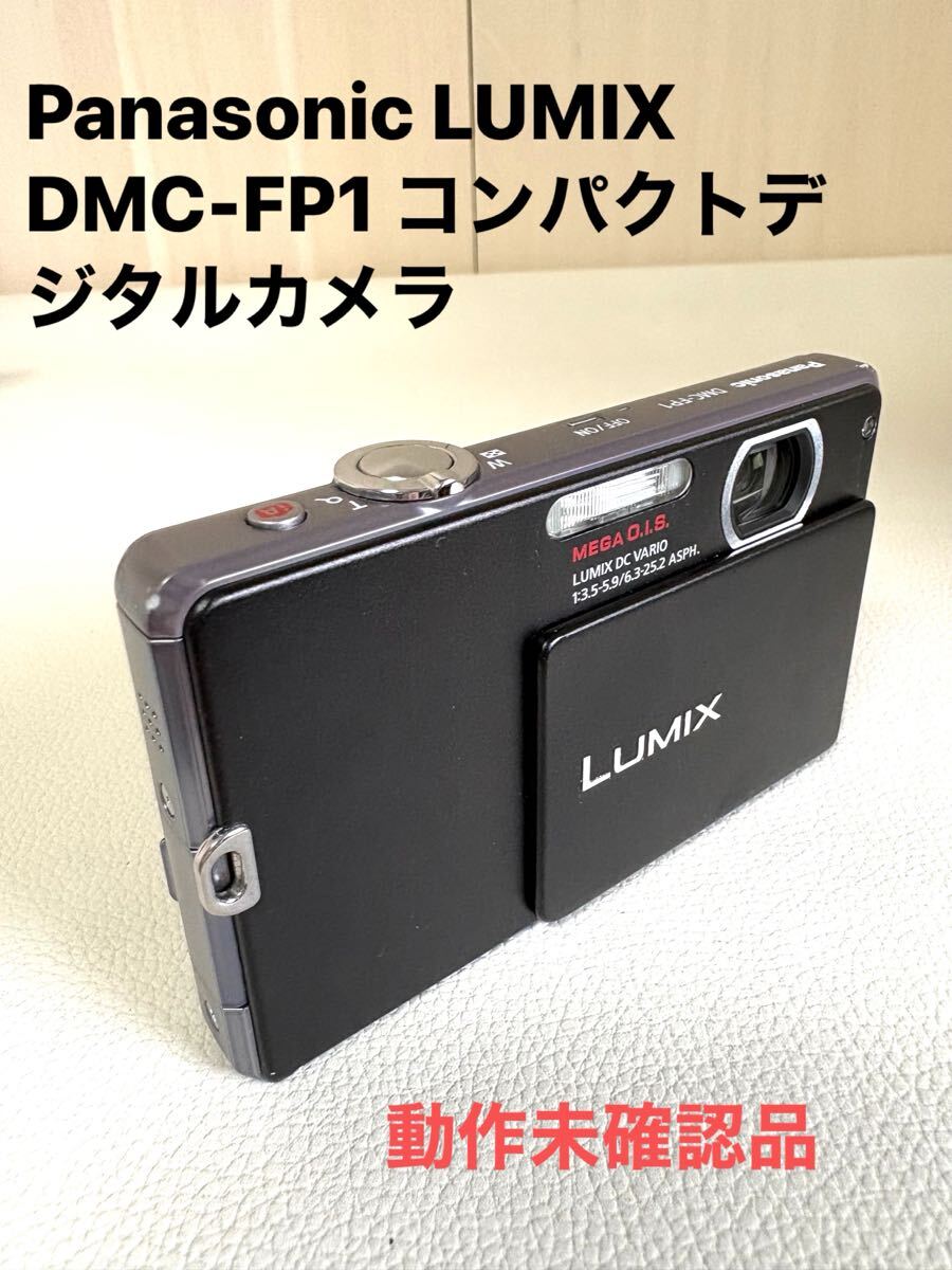 Panasonic LUMIX DMC-FP1 コンパクトデジタルカメラ【動作未確認】