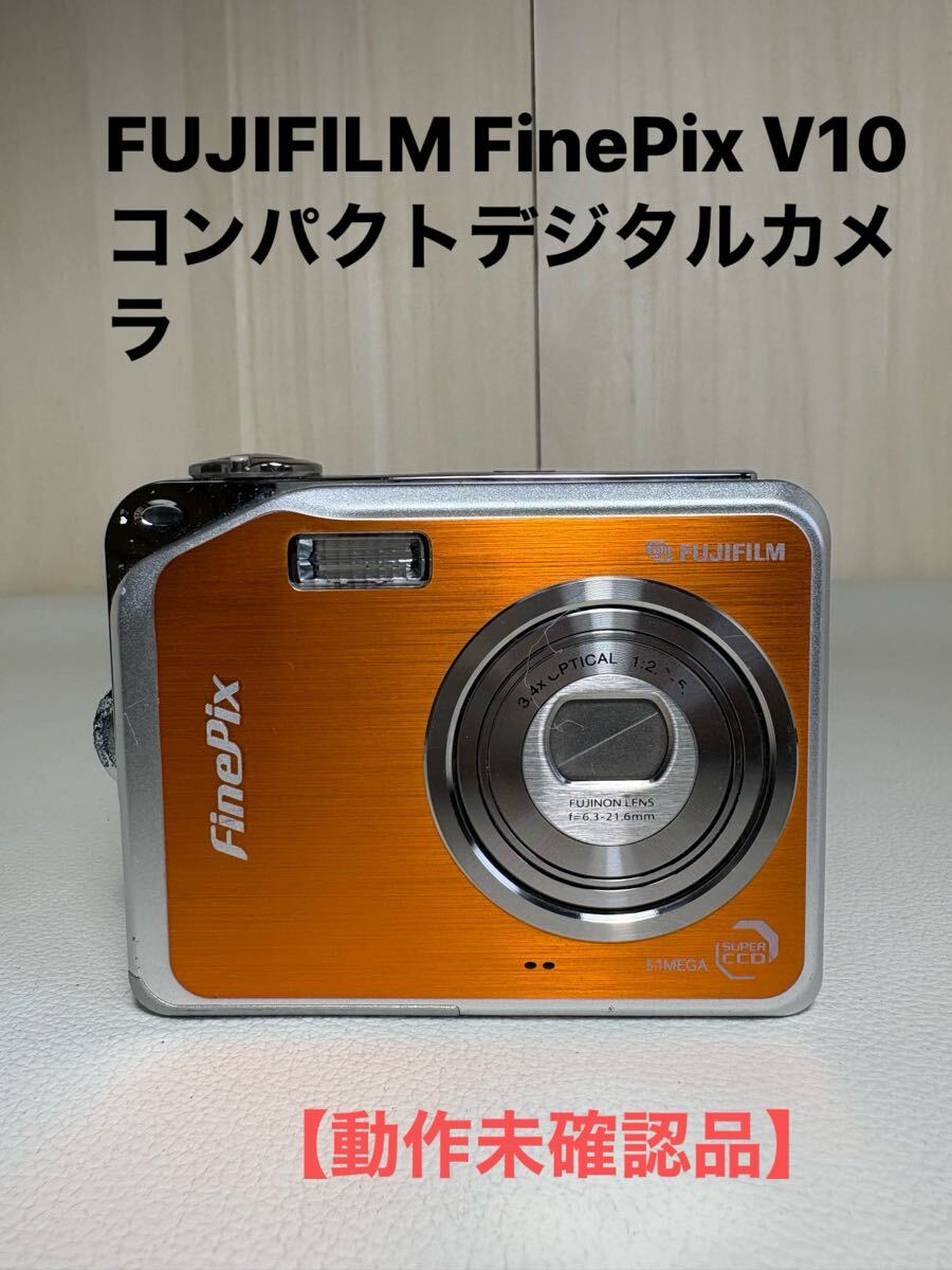 FUJIFILM FinePix V10 コンパクトデジタルカメラ【動作未確認品】