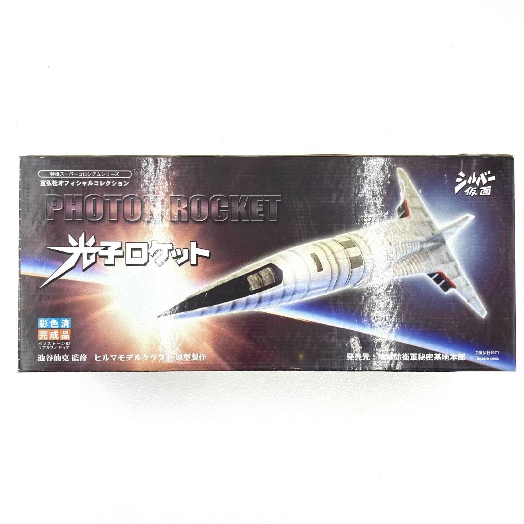 《現状品》宣弘社オフィシャルコレクション/光子ロケット/シルバー仮面/地球防衛軍秘密基地本部/特撮スーパーコロシアムシリーズ/Y023