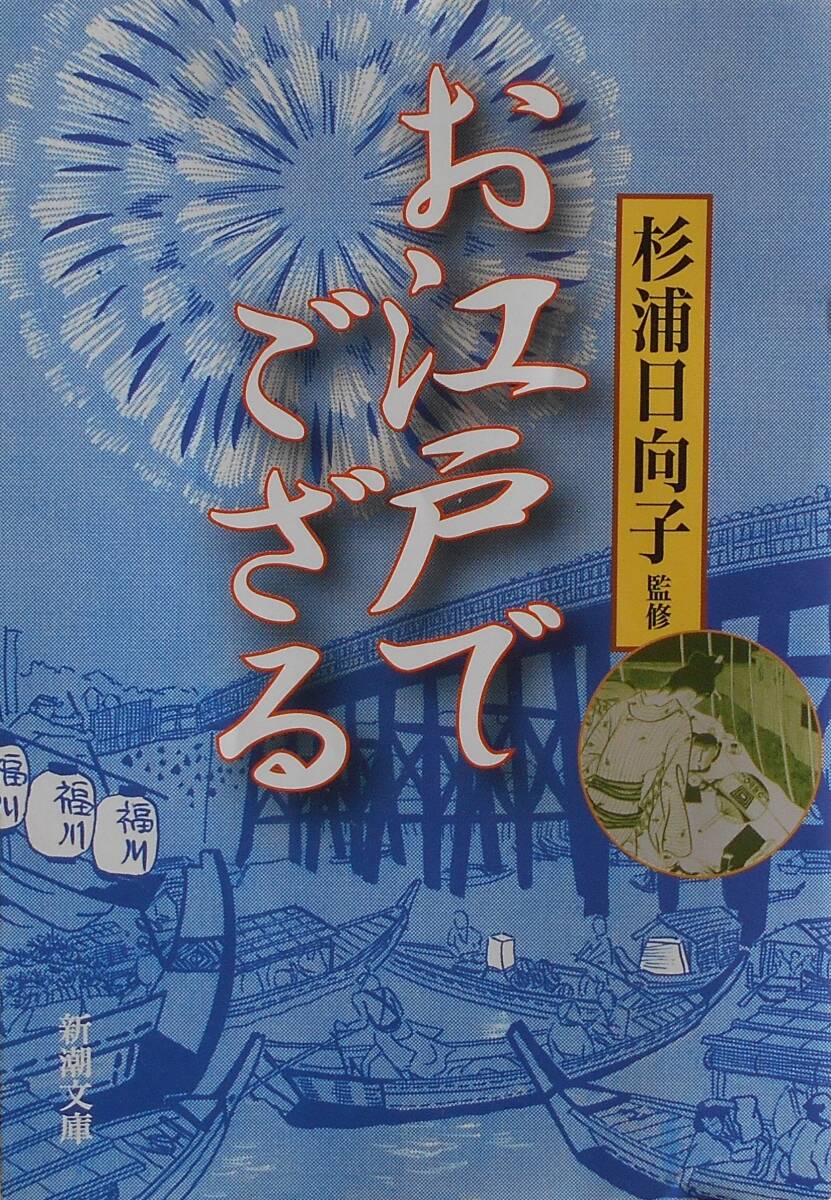 杉浦日向子・監修★お江戸でござる 新潮文庫 2009年刊