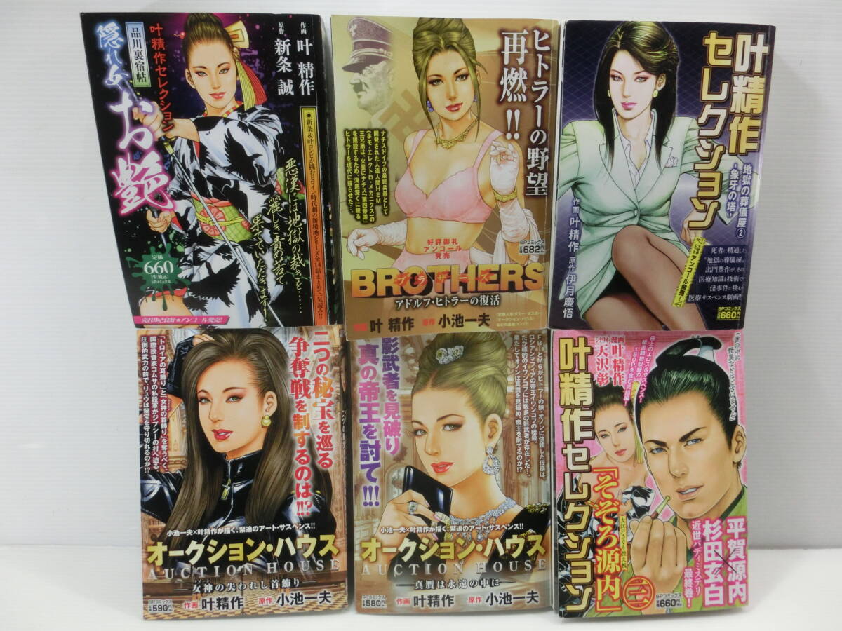 叶精作/ブラザーズ.アドルフ・ヒトラーの復活/隠れ女 お艶.品川裏宿帖/セレクション.地獄の葬儀屋/オークションハウス/そぞろ源内/他.6冊