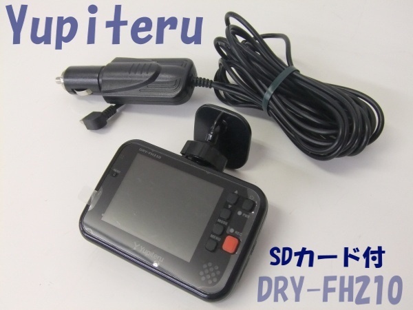 【Yupiteru】ユピテル DRY-FH210 増設シガーソケット＆SDカード付 ドラレコ 中古品 ジャンク扱い 格安1000円スタート