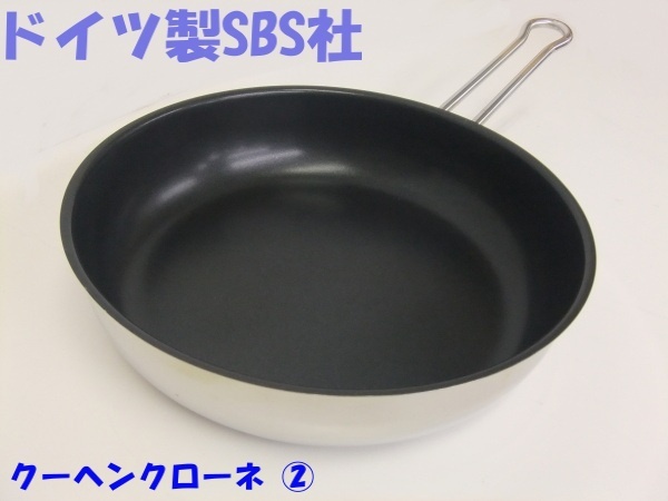 【ドイツ製】SBS社 クーヘンクローネ フライパン 約26㎝ ② USED 格安1500円スタート
