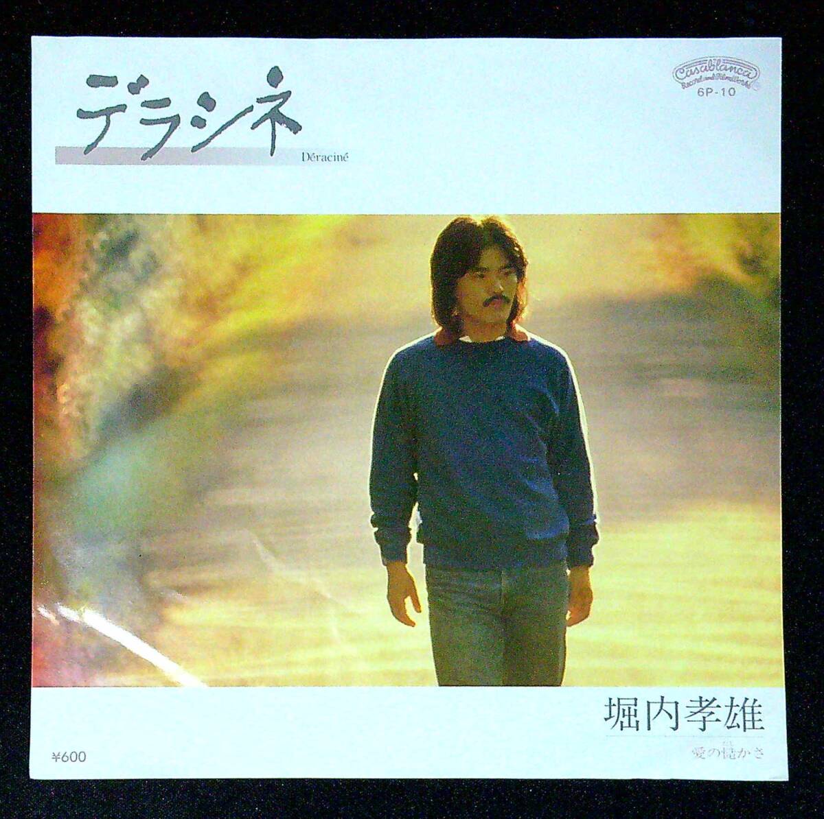 ◆中古EP盤◆堀内孝雄◆アリス◆デラシネ◆愛の慥かさ◆同梱可◆50◆