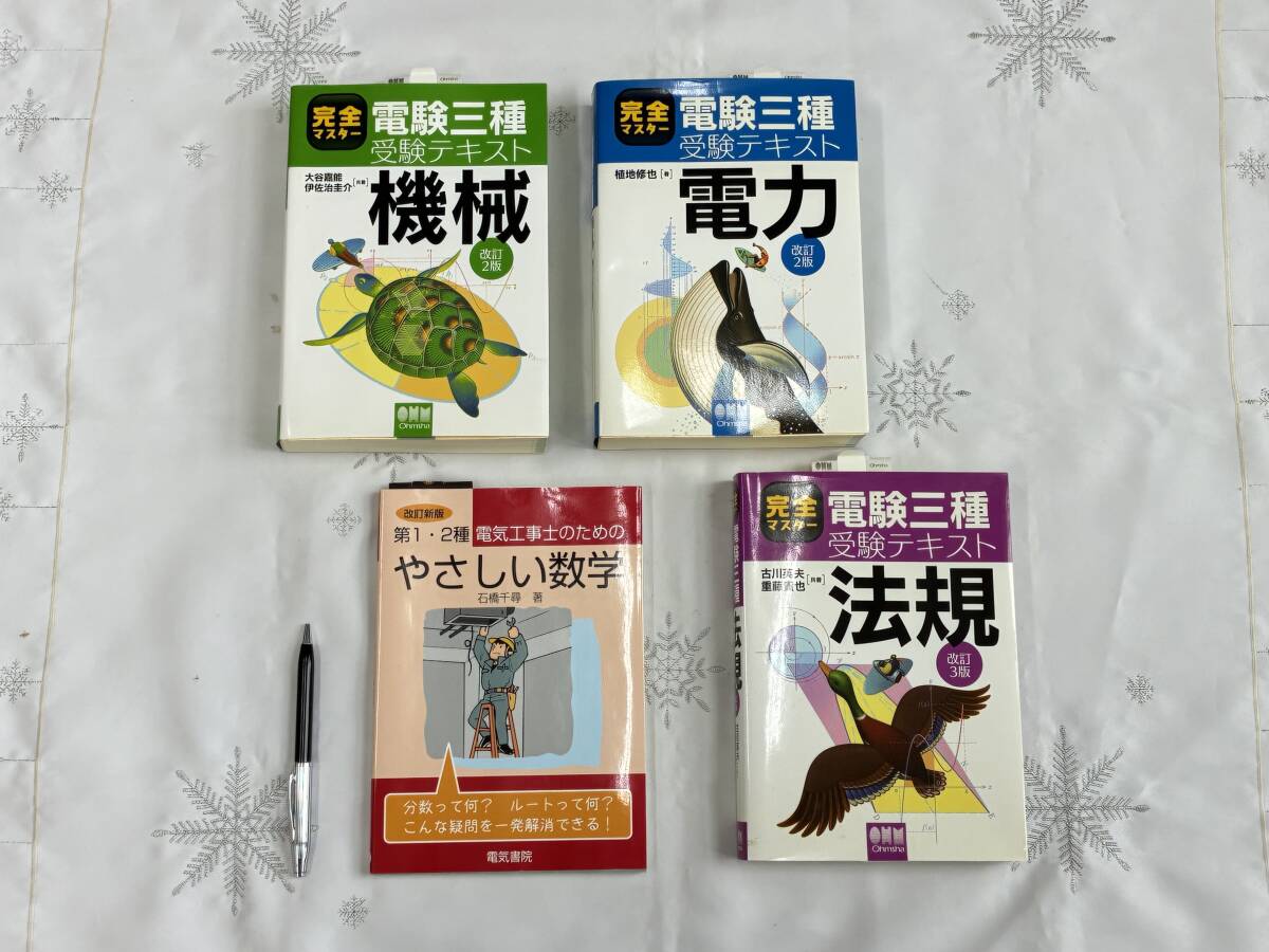 完全マスター 電験三種 受験テキスト 機械 電力 法規 やさしい数学 4冊セット 参考書 資格試験(未使用)