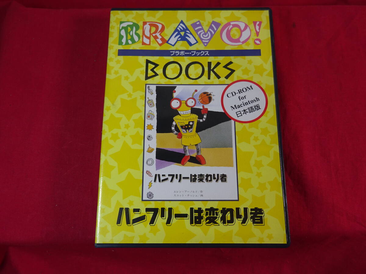 Macintosh用CD-ROM絵本ソフト（ハンフリーは変わり者）現状品　(PCS-3)