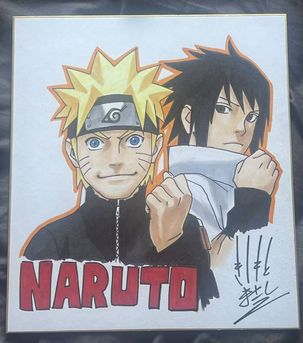 【サイン色紙】　『NARUTO -ナルト-』　岸本斉史　うちはサスケ うずまきナルト 色紙にペン サイン入り 色紙　 サイン