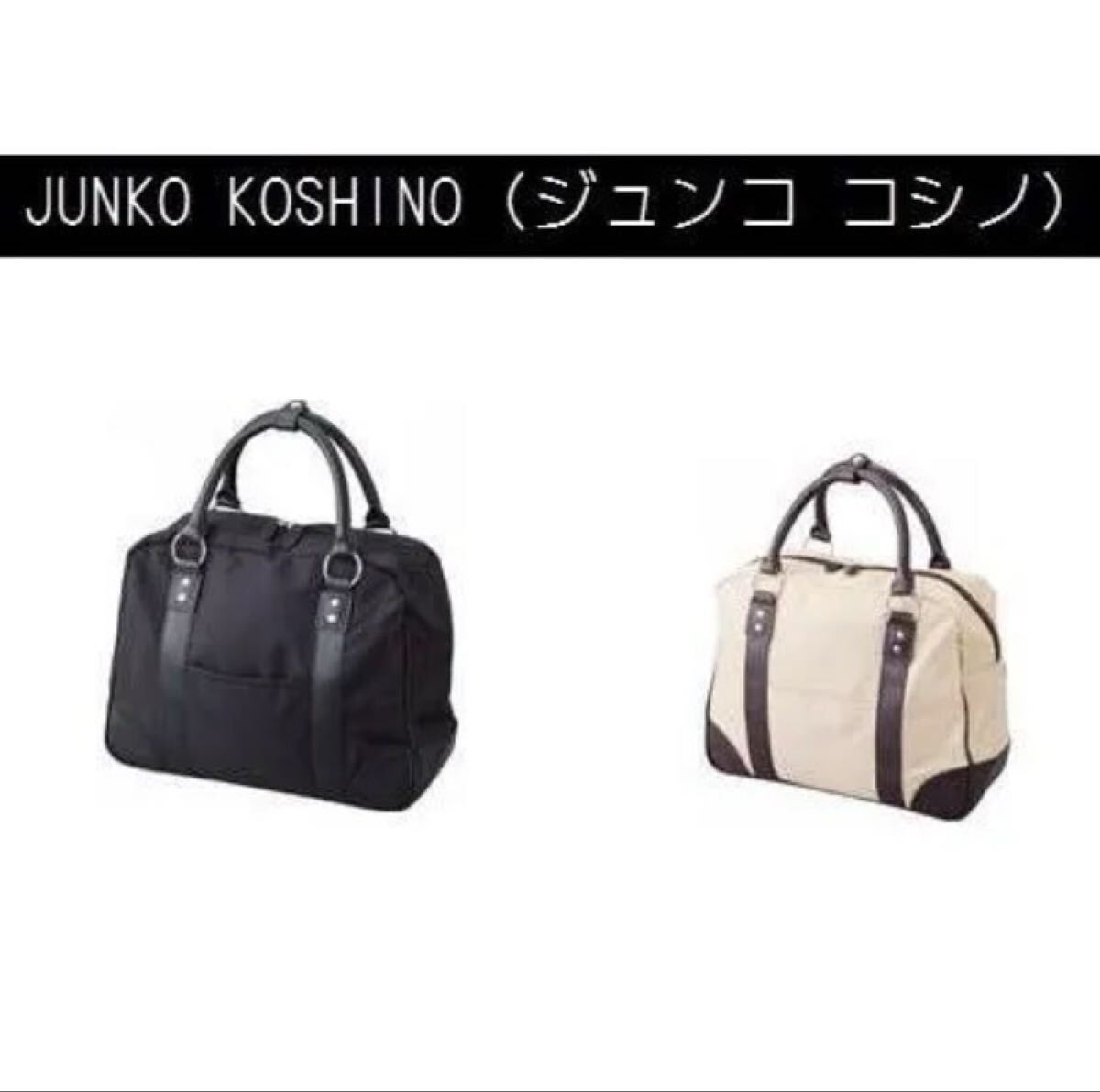 【2点セット】送料無料 新品未使用 JUNKO KOSHINO コシノジュンコ ボストンバッグ ブラック ベージュ ゴルフ 出張 修学旅行 ビジネス 男女