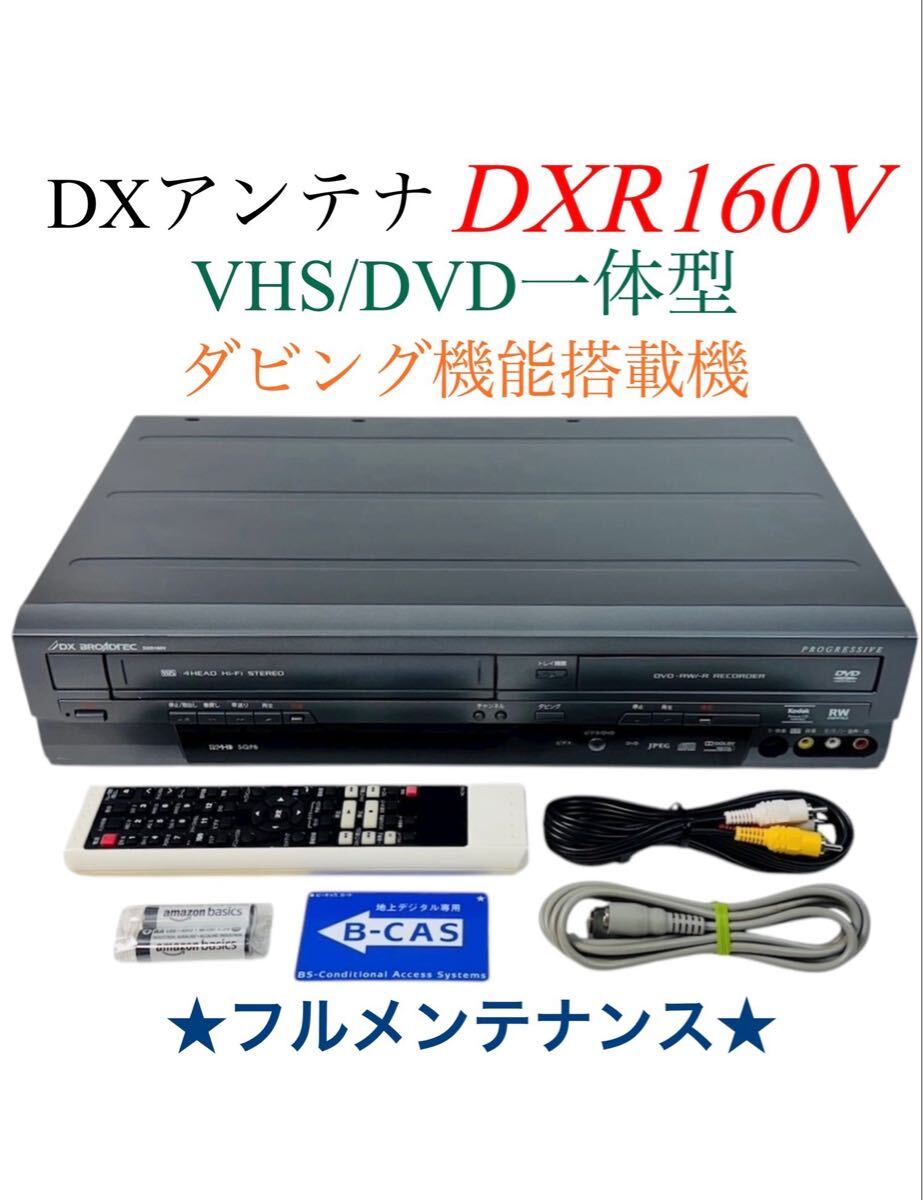 ■整備品■ DXアンテナ (DX broadtec) ダビング機能搭載 地上デジタルチューナー内蔵 VHS ビデオ一体型 DVDレコーダー DXR160V
