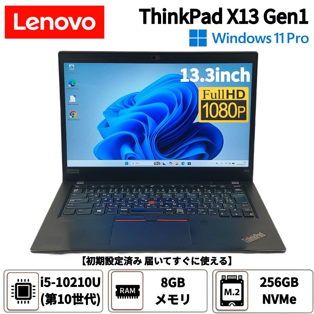 ●レノボ Lenovo ThinkPad X13 Gen1 / i5-10210U / 8GBメモリ / 256GB NVMe / 13.3型 / Windows 11 Pro 【 中古ノートパソコンITS JAPAN 】