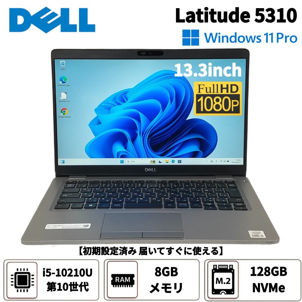 ●デル Dell Latitude 5310 / i5-10210U 第10世代 / 8GBメモリ / 128GB NVMe / 13.3型 / Windows 11 Pro【 ITS JAPAN 】
