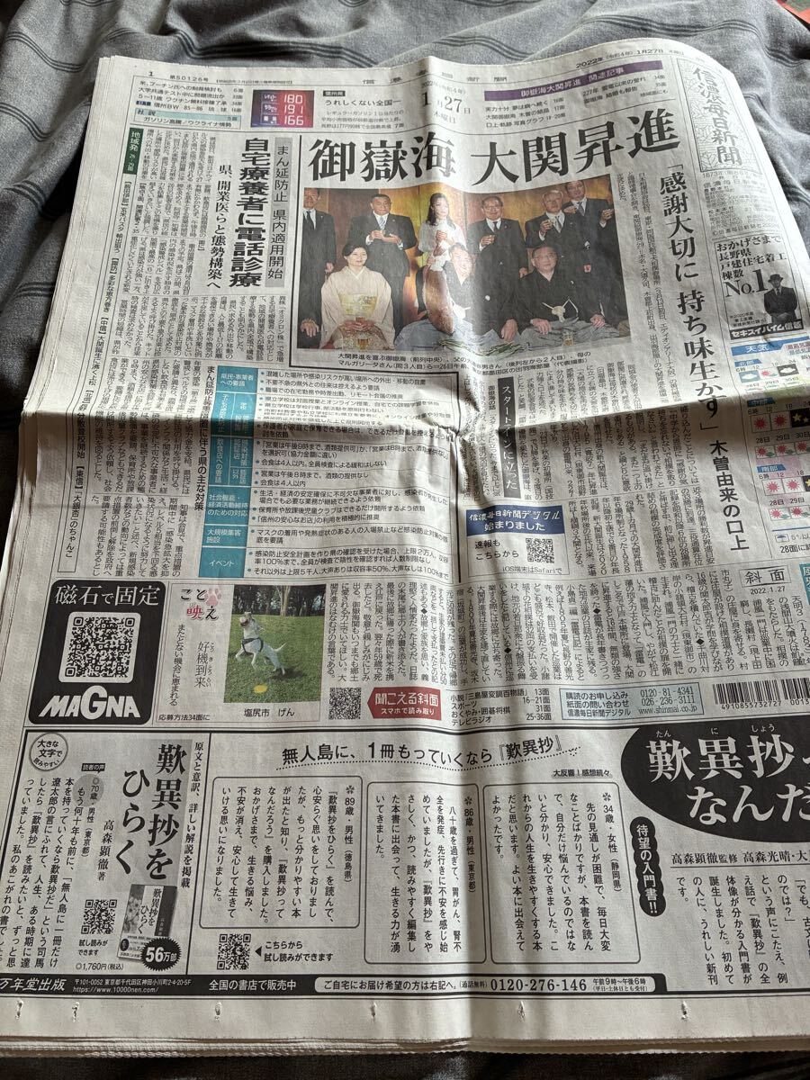 2022.1.27 信濃毎日新聞　御嶽海　大関昇進　地元紙　