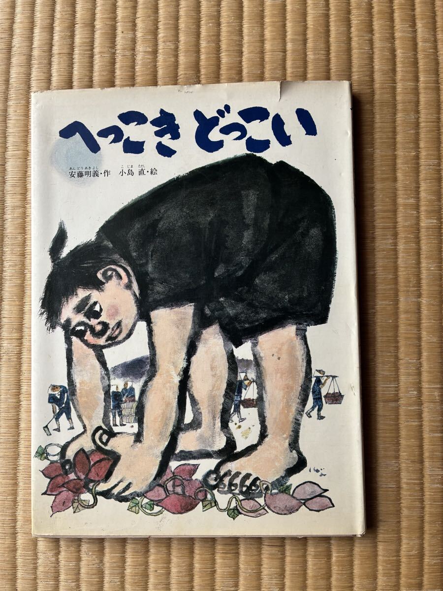 へっこきどっこい