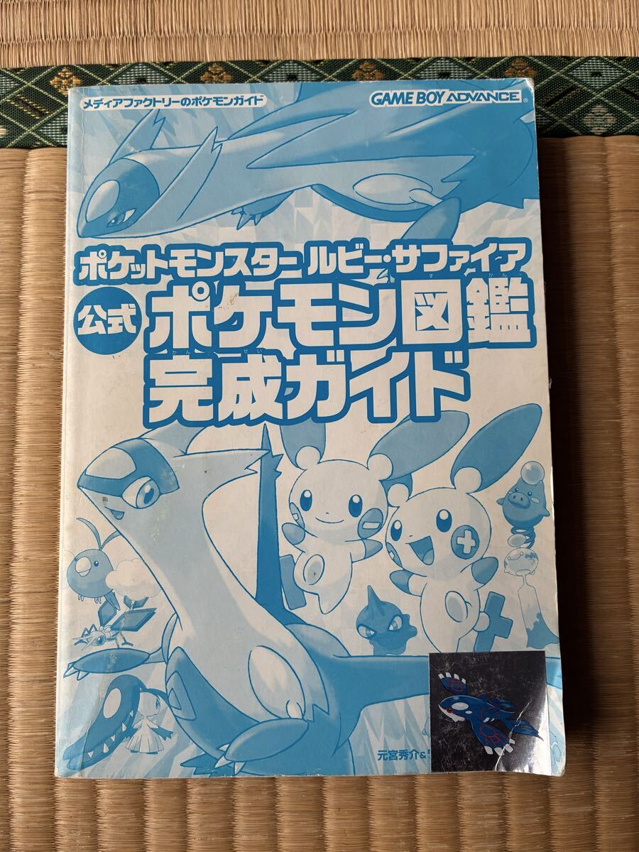 ポケットモンスター ルビー・サファイア 公式ポケモン図鑑完成ガイド