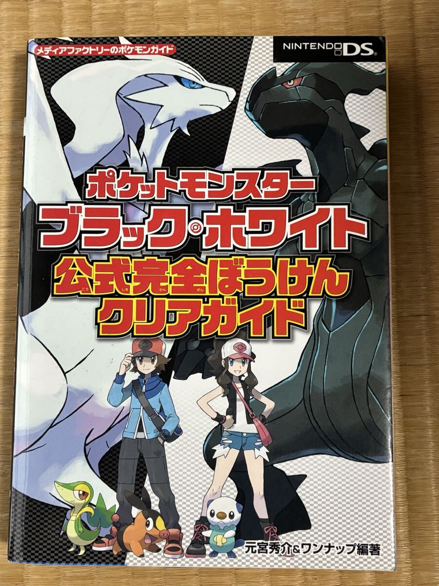 ポケットモンスター ブラック・ホワイト 公式完全ぼうけんクリアガイド DS