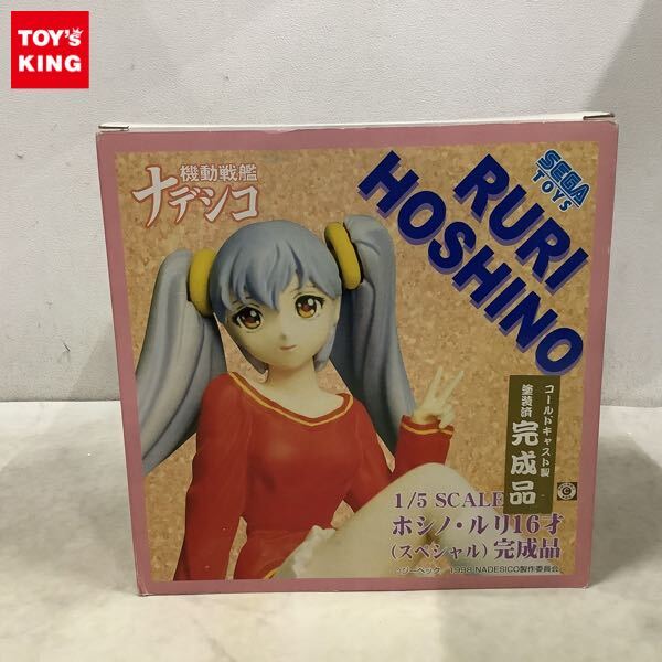 1円〜 セガトイズ 1/5 機動戦艦ナデシコ ホシノ・ルリ 16才 スペシャル 完成品